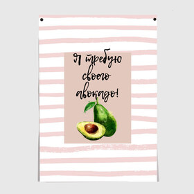 Постер с принтом Я требую своего авокадо! в Екатеринбурге, 100% бумага
 | бумага, плотность 150 мг. Матовая, но за счет высокого коэффициента гладкости имеет небольшой блеск и дает на свету блики, но в отличии от глянцевой бумаги не покрыта лаком | авокадо | зелёный | мода | полоска | розовый | фрукт | юмор