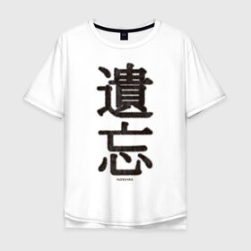 Мужская футболка хлопок Oversize с принтом Забвение/Oblivion в Екатеринбурге, 100% хлопок | свободный крой, круглый ворот, “спинка” длиннее передней части | china | chinese | fur | забвение | иероглифы | китайский | мех | оblivion | пушистый текст | текст из меха