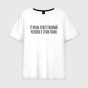 Мужская футболка хлопок Oversize с принтом Я очень ответственный в Екатеринбурге, 100% хлопок | свободный крой, круглый ворот, “спинка” длиннее передней части | rd5mindsgn | надпись | простые | текст | цитата