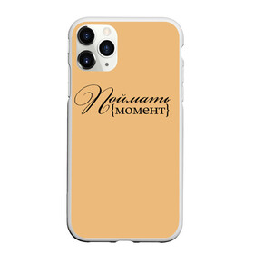 Чехол для iPhone 11 Pro Max матовый с принтом поймать момент в Екатеринбурге, Силикон |  | буквы | красивый почерк | курсив | момент | надпись красивая | поймать момент | прописные буквы | символы | слова
