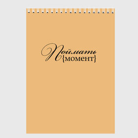 Скетчбук с принтом поймать момент в Екатеринбурге, 100% бумага
 | 48 листов, плотность листов — 100 г/м2, плотность картонной обложки — 250 г/м2. Листы скреплены сверху удобной пружинной спиралью | Тематика изображения на принте: буквы | красивый почерк | курсив | момент | надпись красивая | поймать момент | прописные буквы | символы | слова