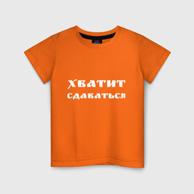 Детская футболка хлопок с принтом Хватит сдаваться в Екатеринбурге, 100% хлопок | круглый вырез горловины, полуприлегающий силуэт, длина до линии бедер | жизненные | надписи | не сдавайся | прикольные | текст