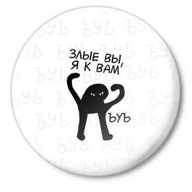 Значок с принтом ЪУЪ ЗЛЫЕ ВЫ, Я К ВАМ в Екатеринбурге,  металл | круглая форма, металлическая застежка в виде булавки | cat | mem | memes | злой | интернет | кот | мем | мем кот | приколы | съука | ъуъ | ъуъ съука
