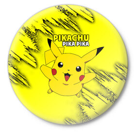 Значок с принтом Pikachu Pika Pika в Екатеринбурге,  металл | круглая форма, металлическая застежка в виде булавки | pika | pikachu | аниме | детская | детям | игры | молния | мышка | мышь | пика | пикачу | покемон | покемоны