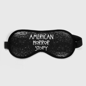 Маска для сна 3D с принтом American Horror Story. в Екатеринбурге, внешний слой — 100% полиэфир, внутренний слой — 100% хлопок, между ними — поролон |  | american horror story | netflix | американ хоррор стори | американская история ужасов | драма | загадочные события | кино | мини сериал | нетфликс | очень странные дела | сериалы | триллер | ужасы | фантастика