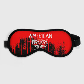 Маска для сна 3D с принтом American Horror Story. в Екатеринбурге, внешний слой — 100% полиэфир, внутренний слой — 100% хлопок, между ними — поролон |  | american horror story | netflix | американ хоррор стори | американская история ужасов | драма | загадочные события | кино | мини сериал | нетфликс | очень странные дела | сериалы | триллер | ужасы | фантастика