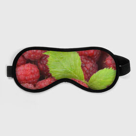 Маска для сна 3D с принтом Малина в Екатеринбурге, внешний слой — 100% полиэфир, внутренний слой — 100% хлопок, между ними — поролон |  | еда | красная | красные | лист | листок | листочек | листья | малина | малинка | природа | растение | растения | ягода | ягодка | ягодки | ягоды