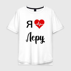 Мужская футболка хлопок Oversize с принтом Я люблю Леру в Екатеринбурге, 100% хлопок | свободный крой, круглый ворот, “спинка” длиннее передней части | для валерии | для девушки | для жены | для леры | для любимой | лера | люблю леру | любовь | подарок для леры | подарок любимой | я люблю | я люблю валерию | я люблю леру | я обожаю леру