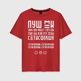 Женская футболка хлопок Oversize с принтом Satisfaction в Екатеринбурге, 100% хлопок | свободный крой, круглый ворот, спущенный рукав, длина до линии бедер
 | 2000 | benny | hits | pop | satisfaction