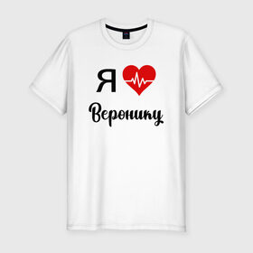 Мужская футболка хлопок Slim с принтом Я люблю Веронику в Екатеринбурге, 92% хлопок, 8% лайкра | приталенный силуэт, круглый вырез ворота, длина до линии бедра, короткий рукав | Тематика изображения на принте: вероника | для вероники | для девушки | для жены | для любимой | люблю веронику | любовь | подарок для вероники | подарок любимой | я люблю | я люблю веронику | я обожаю веронику