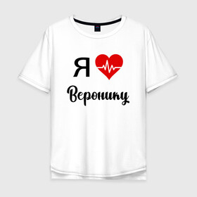 Мужская футболка хлопок Oversize с принтом Я люблю Веронику в Екатеринбурге, 100% хлопок | свободный крой, круглый ворот, “спинка” длиннее передней части | вероника | для вероники | для девушки | для жены | для любимой | люблю веронику | любовь | подарок для вероники | подарок любимой | я люблю | я люблю веронику | я обожаю веронику