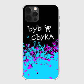 Чехол для iPhone 12 Pro Max с принтом ЪУЪ СЪУКА в Екатеринбурге, Силикон |  | cat | mem | memes | интернет приколы | кот | мем | мем кот | ъуъ | ъуъ съука