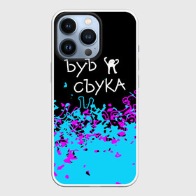 Чехол для iPhone 13 Pro с принтом ЪУЪ СЪУКА. в Екатеринбурге,  |  | cat | mem | memes | интернет приколы | кот | мем | мем кот | ъуъ | ъуъ съука