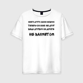Женская футболка хлопок Oversize с принтом Мемы в Екатеринбурге, 100% хлопок | свободный крой, круглый ворот, спущенный рукав, длина до линии бедер
 | ауф | безумно можно быть первым | волк | друзья | мемы | стая