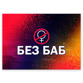 Поздравительная открытка с принтом БЕЗ БАБ в Екатеринбурге, 100% бумага | плотность бумаги 280 г/м2, матовая, на обратной стороне линовка и место для марки
 | Тематика изображения на принте: баб | баба | без | безбаб | безмужиков | букин | букины | вместе | клуб | мужик | мужиков | приколы | прикольная | счастливы | тнт | холостяк | юмор