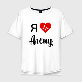 Мужская футболка хлопок Oversize с принтом Я люблю Алену в Екатеринбурге, 100% хлопок | свободный крой, круглый ворот, “спинка” длиннее передней части | алена | для алены | для девушки | для жены | для любимой | люблю алену | любовь | подарок для алены | подарок любимой | я люблю | я люблю алену | я обожаю диану