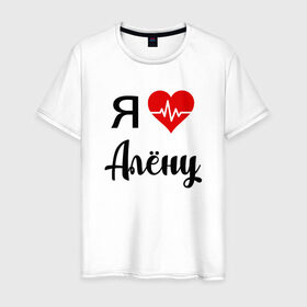 Мужская футболка хлопок с принтом Я люблю Алену в Екатеринбурге, 100% хлопок | прямой крой, круглый вырез горловины, длина до линии бедер, слегка спущенное плечо. | алена | для алены | для девушки | для жены | для любимой | люблю алену | любовь | подарок для алены | подарок любимой | я люблю | я люблю алену | я обожаю диану