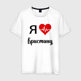 Мужская футболка хлопок с принтом Я люблю Кристину в Екатеринбурге, 100% хлопок | прямой крой, круглый вырез горловины, длина до линии бедер, слегка спущенное плечо. | Тематика изображения на принте: для девушки | для жены | для кристины | для любимой | кристину | люблю кристину | любовь | подарок для кристины | подарок любимой | я люблю | я люблю кристину | я обожаю диану
