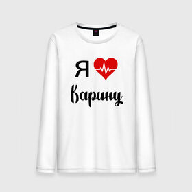 Мужской лонгслив хлопок с принтом Я люблю Карину в Екатеринбурге, 100% хлопок |  | для девушки | для жены | для карины | для любимой | карина | люблю карину | любовь | подарок для карины | подарок любимой | я люблю | я люблю карину | я обожаю еву