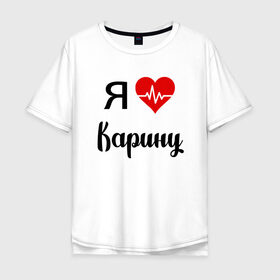 Мужская футболка хлопок Oversize с принтом Я люблю Карину в Екатеринбурге, 100% хлопок | свободный крой, круглый ворот, “спинка” длиннее передней части | для девушки | для жены | для карины | для любимой | карина | люблю карину | любовь | подарок для карины | подарок любимой | я люблю | я люблю карину | я обожаю еву