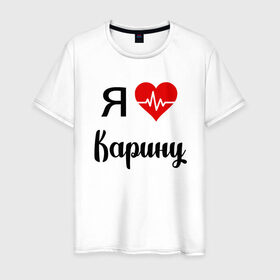 Мужская футболка хлопок с принтом Я люблю Карину в Екатеринбурге, 100% хлопок | прямой крой, круглый вырез горловины, длина до линии бедер, слегка спущенное плечо. | для девушки | для жены | для карины | для любимой | карина | люблю карину | любовь | подарок для карины | подарок любимой | я люблю | я люблю карину | я обожаю еву