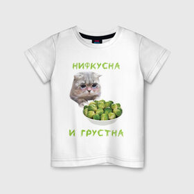 Детская футболка хлопок с принтом НИФКУСНА И ГРУСТНА в Екатеринбурге, 100% хлопок | круглый вырез горловины, полуприлегающий силуэт, длина до линии бедер | Тематика изображения на принте: брокколи | грустный кот | зож | капуста | кот | кот мем | котейка | котик | котэ | кошка | мем | мем с котом | мемы | надпись | невкусно | невкусно и грустно мем | нифкусна и грустна