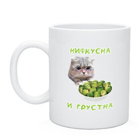Кружка с принтом НИФКУСНА И ГРУСТНА в Екатеринбурге, керамика | объем — 330 мл, диаметр — 80 мм. Принт наносится на бока кружки, можно сделать два разных изображения | Тематика изображения на принте: брокколи | грустный кот | зож | капуста | кот | кот мем | котейка | котик | котэ | кошка | мем | мем с котом | мемы | надпись | невкусно | невкусно и грустно мем | нифкусна и грустна