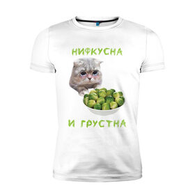 Мужская футболка хлопок Slim с принтом НИФКУСНА И ГРУСТНА в Екатеринбурге, 92% хлопок, 8% лайкра | приталенный силуэт, круглый вырез ворота, длина до линии бедра, короткий рукав | брокколи | грустный кот | зож | капуста | кот | кот мем | котейка | котик | котэ | кошка | мем | мем с котом | мемы | надпись | невкусно | невкусно и грустно мем | нифкусна и грустна
