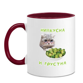 Кружка двухцветная с принтом НИФКУСНА И ГРУСТНА в Екатеринбурге, керамика | объем — 330 мл, диаметр — 80 мм. Цветная ручка и кайма сверху, в некоторых цветах — вся внутренняя часть | брокколи | грустный кот | зож | капуста | кот | кот мем | котейка | котик | котэ | кошка | мем | мем с котом | мемы | надпись | невкусно | невкусно и грустно мем | нифкусна и грустна
