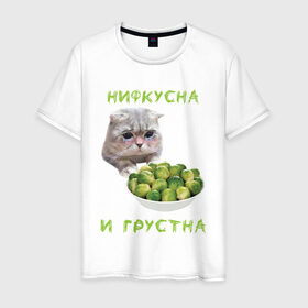 Мужская футболка хлопок с принтом НИФКУСНА И ГРУСТНА в Екатеринбурге, 100% хлопок | прямой крой, круглый вырез горловины, длина до линии бедер, слегка спущенное плечо. | брокколи | грустный кот | зож | капуста | кот | кот мем | котейка | котик | котэ | кошка | мем | мем с котом | мемы | надпись | невкусно | невкусно и грустно мем | нифкусна и грустна