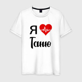 Мужская футболка хлопок с принтом Я люблю Таню в Екатеринбурге, 100% хлопок | прямой крой, круглый вырез горловины, длина до линии бедер, слегка спущенное плечо. | для девушки | для жены | для любимой | для тани | для татьяны | люблю таню | люблю татьяну | любовь | подарок для тани | подарок любимой | таня | я люблю | я люблю таню | я люблю татьяну | я обожаю таню