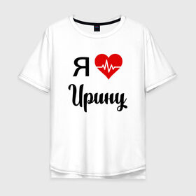 Мужская футболка хлопок Oversize с принтом Я люблю Ирину в Екатеринбурге, 100% хлопок | свободный крой, круглый ворот, “спинка” длиннее передней части | для девушки | для жены | для ирины | для иры | для любимой | ирина | люблю ирину | люблю иру | любовь | подарок для ирины | подарок любимой | я люблю | я люблю ирину | я люблю иру | я обожаю ирину