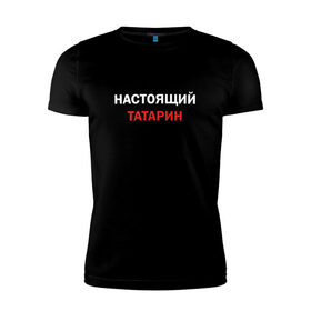 Мужская футболка хлопок Slim с принтом Настоящий татарин в Екатеринбурге, 92% хлопок, 8% лайкра | приталенный силуэт, круглый вырез ворота, длина до линии бедра, короткий рукав | 