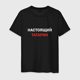 Мужская футболка хлопок с принтом Настоящий татарин в Екатеринбурге, 100% хлопок | прямой крой, круглый вырез горловины, длина до линии бедер, слегка спущенное плечо. | 