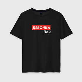 Женская футболка хлопок Oversize с принтом Девочка пай в Екатеринбурге, 100% хлопок | свободный крой, круглый ворот, спущенный рукав, длина до линии бедер
 | Тематика изображения на принте: 