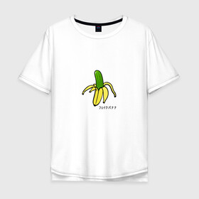 Мужская футболка хлопок Oversize с принтом Fake banana в Екатеринбурге, 100% хлопок | свободный крой, круглый ворот, “спинка” длиннее передней части | Тематика изображения на принте: banana | арт | банан | банан огурец | еда | прикол | прикольная картинка | фрукты | юмор