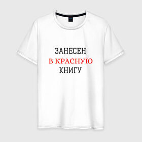 Мужская футболка хлопок с принтом ЗАНЕСЕН В КРАСНУЮ КНИГУ в Екатеринбурге, 100% хлопок | прямой крой, круглый вырез горловины, длина до линии бедер, слегка спущенное плечо. | занесен в красную книгу | крутые надписи
