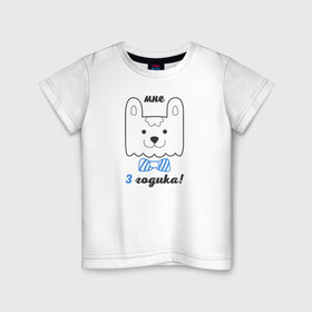 Детская футболка хлопок с принтом Мне 3 годика в Екатеринбурге, 100% хлопок | круглый вырез горловины, полуприлегающий силуэт, длина до линии бедер | будущие родители | день рождения | детские принты | детское | для детей | малыш
