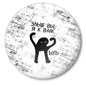 Значок с принтом ЪУЪ СЪУКА в Екатеринбурге,  металл | круглая форма, металлическая застежка в виде булавки | cat | mem | memes | злой | интернет | кот | мем | мем кот | приколы | съука | ъуъ | ъуъ съука