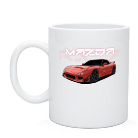 Кружка с принтом Mazda RX-7 в Екатеринбурге, керамика | объем — 330 мл, диаметр — 80 мм. Принт наносится на бока кружки, можно сделать два разных изображения | drift | mazda | mazda rx7 | rotary | rx 7 | stance
