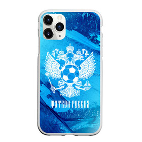 Чехол для iPhone 11 Pro Max матовый с принтом ФУТБОЛ РОССИЯ Russia в Екатеринбурге, Силикон |  | football | russia | sport | арсенал | ахмат | герб | динамо | зенит | краснодар | локомотив | россии | российский | россия | ростов | ротор | рубин | русский | сборная | символ | союз | спартак | спорт | форма