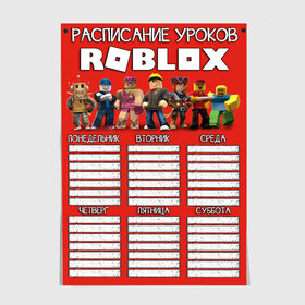 Постер с принтом ROBLOX - РАСПИСАНИЕ УРОКОВ в Екатеринбурге, 100% бумага
 | бумага, плотность 150 мг. Матовая, но за счет высокого коэффициента гладкости имеет небольшой блеск и дает на свету блики, но в отличии от глянцевой бумаги не покрыта лаком | Тематика изображения на принте: pig | piggy | roblox | игра | компьютерная игра | логотип | онлайн | онлайн игра | пигги | поросенок | расписание | расписание уроков | роблакс | роблокс | свинка | свинья | таблица | уроки | школа