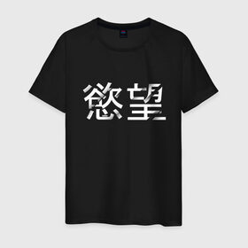 Мужская футболка хлопок с принтом Desire/Желание в Екатеринбурге, 100% хлопок | прямой крой, круглый вырез горловины, длина до линии бедер, слегка спущенное плечо. | desire | желание | иероглифы | китайский | на китайском