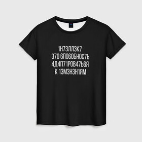 Женская футболка 3D с принтом Интеллект МЕМ в Екатеринбурге, 100% полиэфир ( синтетическое хлопкоподобное полотно) | прямой крой, круглый вырез горловины, длина до линии бедер | 1н73лл3к7 | iq | адаптироваться | изменения | ин73лл3к7 | интеллект | нечитаемое | способность | хокинг