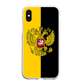 Чехол для iPhone XS Max матовый с принтом Российская Империя в Екатеринбурге, Силикон | Область печати: задняя сторона чехла, без боковых панелей | Тематика изображения на принте: russia | герб | империя | имперский | патриот | патриотизм | российская | россия | русский | страны | флаг | я русский