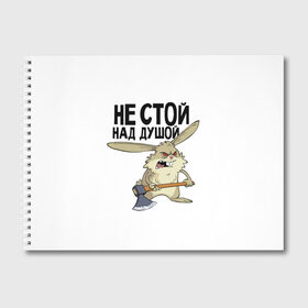 Альбом для рисования с принтом не стой над душой в Екатеринбурге, 100% бумага
 | матовая бумага, плотность 200 мг. | заяц | злой кролик | кролик | надпись прикольным почерком | не стой над душой | раздражающий