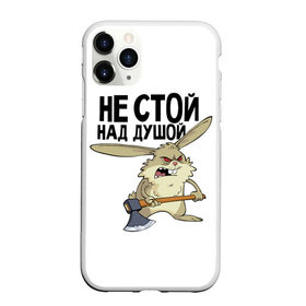 Чехол для iPhone 11 Pro матовый с принтом не стой над душой в Екатеринбурге, Силикон |  | Тематика изображения на принте: заяц | злой кролик | кролик | надпись прикольным почерком | не стой над душой | раздражающий