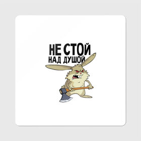 Магнит виниловый Квадрат с принтом не стой над душой в Екатеринбурге, полимерный материал с магнитным слоем | размер 9*9 см, закругленные углы | заяц | злой кролик | кролик | надпись прикольным почерком | не стой над душой | раздражающий