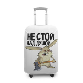 Чехол для чемодана 3D с принтом не стой над душой в Екатеринбурге, 86% полиэфир, 14% спандекс | двустороннее нанесение принта, прорези для ручек и колес | заяц | злой кролик | кролик | надпись прикольным почерком | не стой над душой | раздражающий