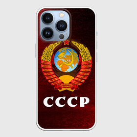 Чехол для iPhone 13 Pro с принтом СССР   USSR в Екатеринбурге,  |  | ccch | made | russia | sssr | ussr | ветеран | герб | гыык | ленин | орел | победа | родина | рожден | рожденный | россия | русский | сборная | сделан | сделано | символ | символы | советский | союз | ссср | сталин